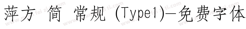 萍方 简 常规 (Type1)字体转换